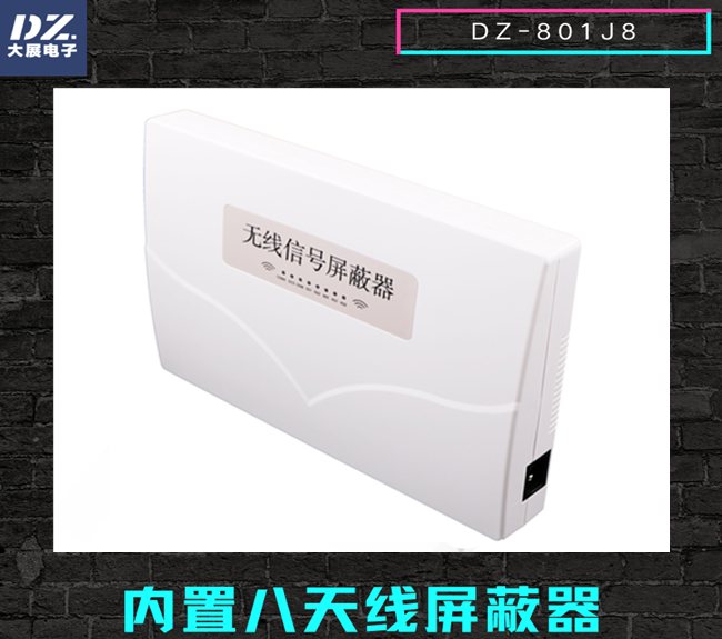 內(nèi)置八天線手機(jī)信號(hào)屏蔽器