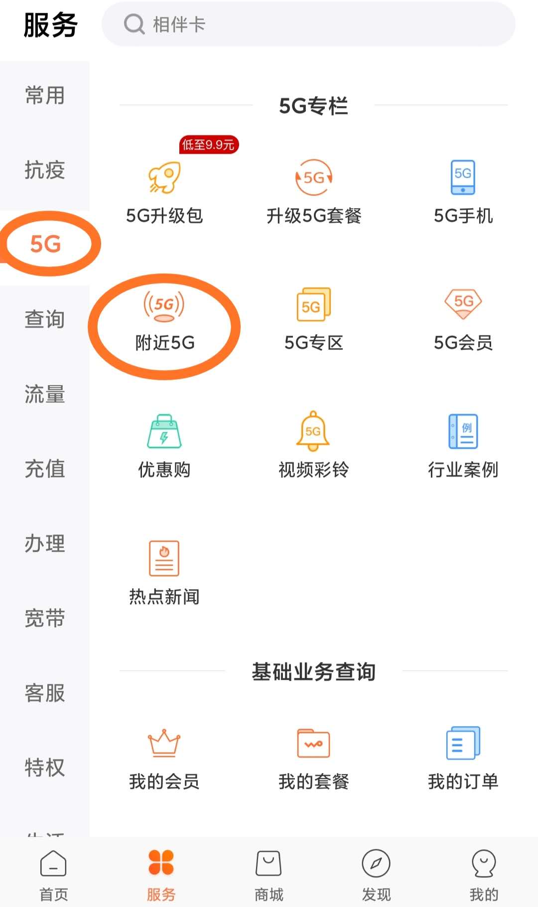 聯通手機營業(yè)廳軟件頁面