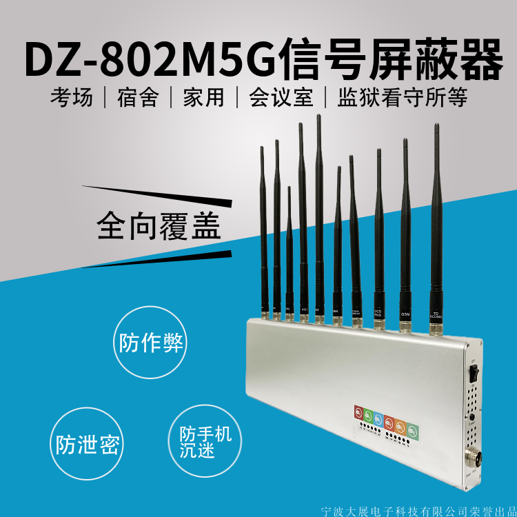  DZ-802M5G信號屏蔽器(又名信號干擾器/隔斷器/抑制器/截斷器/隔離器/會議信息保密機)是是我廠采用國外先進技術(shù)，主要針對國內(nèi)高考、成人高考、自學考試及各類大專院校在考試過程中，一些不法分子利用手機作弊的現(xiàn)狀，且同時結(jié)合各類中級、高級中學學生利用手機在上課時間亂發(fā)短信的現(xiàn)狀，以及政機關(guān)、企業(yè)各類大中小型會議室、音樂廳、影劇院等嚴肅的場所中手機所帶來的煩惱和吵雜根據(jù)國內(nèi)移動通信實際情況精心研制成功的高科技產(chǎn)品,它能在半徑1—20米范圍（50-300平方米）內(nèi)隔斷GSM/DCS/CDMA/PHS/3G(TD-SCDMA/CDMA2000/WCDMA)/4G手機信號,2.4GWIFI無線信號和對講機發(fā)射頻段 UHF400-470M,VHF136-167M,使手機無法打出和接聽,對講機無法正常工作，但又不會干擾其它電子教學設(shè)備工作,手機和對講機離開隔斷范圍,即可恢復正常使用。還學校一份潔凈，還會議一份寧凈。

