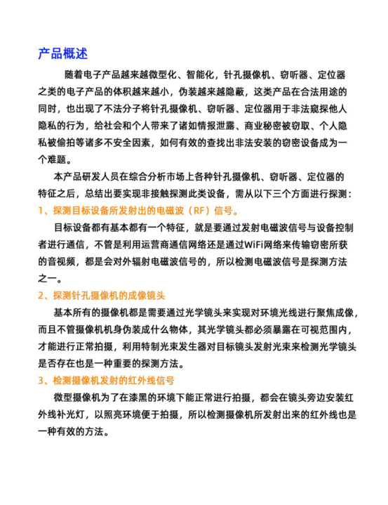 隨著電子產品越來越微型化、智能化，針孔攝像機、竊聽器、定位器之類的電子產品的體積越來越小，偽裝越來越隱蔽，這類產品在合法用途的同時，也出現了不法分子將針孔攝像機、竊聽器、定位器用于非法窺探他人隱私的行為，給社會和個人帶來了諸如情報泄露、商業秘密被竊取、個人隱私被愉拍等諸多不安全因素，如何有效的查找出非法安裝的竊密設備成為一個難題。
