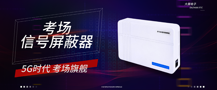 考場信號屏蔽器