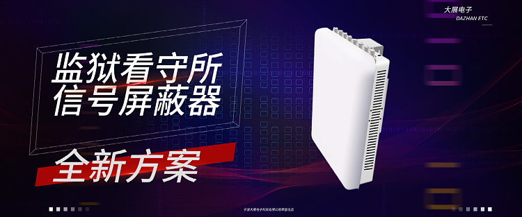 監(jiān)獄看守所信號屏蔽器