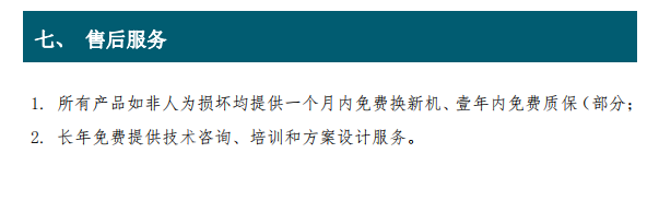 1. 所有產(chǎn)品如非人為損壞均提供一個(gè)月內(nèi)免費(fèi)換新機(jī)、壹年內(nèi)免費(fèi)質(zhì)保（部分； 2. 長年免費(fèi)提供技術(shù)咨詢、培訓(xùn)和方案設(shè)計(jì)服務(wù)。