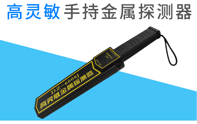 手持金屬探測(cè)器